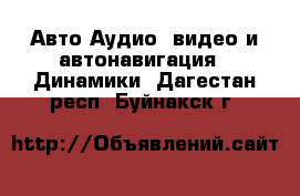 Авто Аудио, видео и автонавигация - Динамики. Дагестан респ.,Буйнакск г.